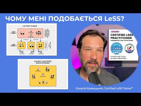 Видео: Чому мені подобається LeSS?