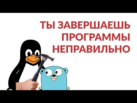 Видео: Завершаем программы изящно / Graceful Shutdown в #Golang