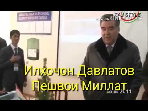 Видео: Илхомчон Давлатов-Пешвои Миллат
