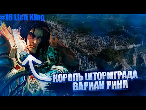 Видео: WoW Lich King [Circle] #16 - ПОМОЩЬ КОРОЛЮ ШТОРМГРАДА.Встреча с Варианом Ринном (он дал мне кое что)