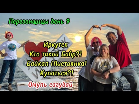 Видео: Перегонщицы день 9/ Иркутс .Кто такой Бабр?!/Байкал (Листвянка) /Купаться?!  /#50
