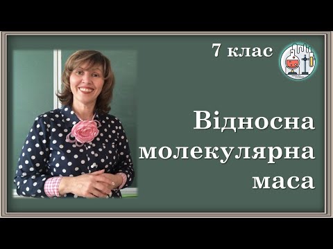 Видео: 🟡7_10. Відносна молекулярна маса речовини, її обчислення за хімічною формулою