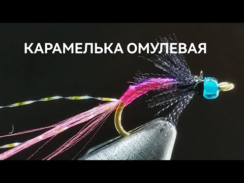 Видео: Универсальная мушка на Байкальского омуля