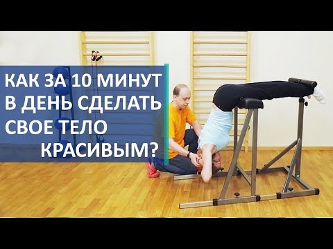 Видео: 🏋 Здоровое и красивое тело за 10 минут с помощью тренажера Соболева. Тренажер Соболева. 12+