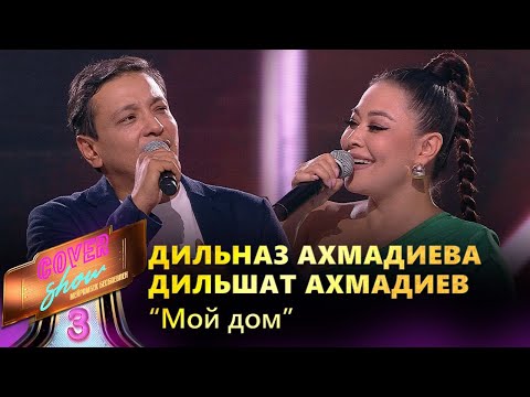 Видео: Дильназ Ахмадиева, Дильшат Ахмадиев – «Мой дом» / COVER SHOW 3 / КАВЕР ШОУ 3