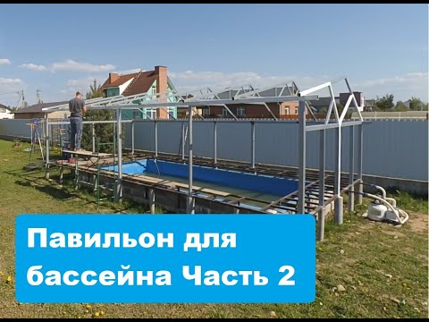 Видео: Павильон для бассейна. Часть 2