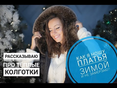 Видео: Как я ношу платья зимой и не замерзаю? Мои женские секреты про тёплые колготки.