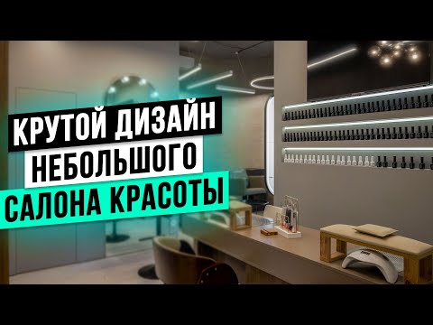 Видео: ВЫЖАЛИ МАКСИМУМ из НЕБОЛЬШОГО помещения! Дизайн интерьера салона красоты 52м2 с нуля