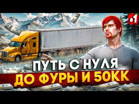 Видео: ПУТЬ ДО ФУРЫ И 50КК на MAJESTIC RP #1 - НАЧАЛО ПУТИ С НУЛЯ в GTA 5 RP