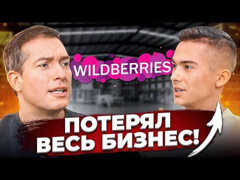 Видео: Зарабатывал 125к в месяц на одном товаре, но ВБ прикрыл лавочку