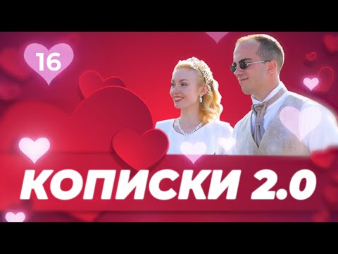 Видео: КОПИСКИ / Венчание Тимофея и Софии в Богдарне / Свадьба в дворянском стиле / КопискиLIVE / 16 серия