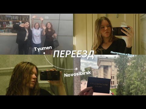 Видео: Я ПОСТУПИЛА В УНИВЕРСИТЕТ // Переезжаю жить в Новосибирск одна в 17 лет
