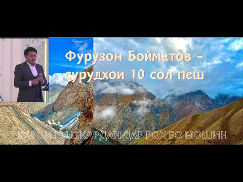 Видео: Фурузон Бойматов сурудхои 10 сол пеш/Furuzon Boymatov 2024-2014