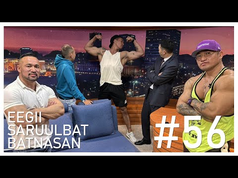 Видео: "Sanjaa Show" episode 56 С.Эрдэнэцогт, Л.Саруулбат, Л.Батнасан /Bodybuilders/