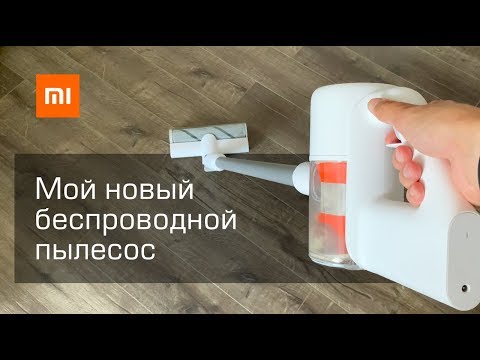 Видео: Беспроводной пылесос Xiaomi Mi (Mijia) Handheld Vacuum Cleaner. Прямой конкурент Dyson V7