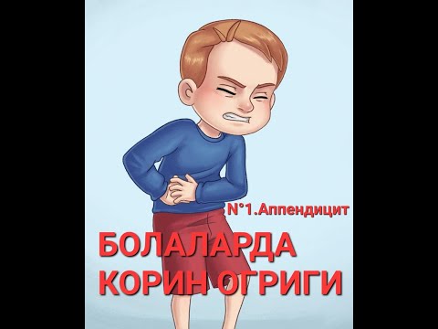 Видео: Болаларда корин огриги. Аппендицит. Appendicitis. Childrens