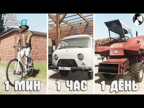 Видео: 1 МИНУТА vs 1 ЧАС vs 1 ДЕНЬ в ДЕРЕВНЕ!  Farming Simulator 22