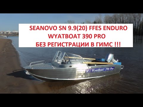 Видео: SEANOVO 9 9 ENDURO & WYATBOAT 390 PRO Отличный комплект без регистрации в ГИМС