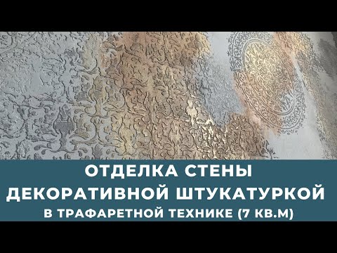 Видео: Отделка стены декоративной штукатуркой в трафаретной технике. (Акцентная стена 7 кв.м.)