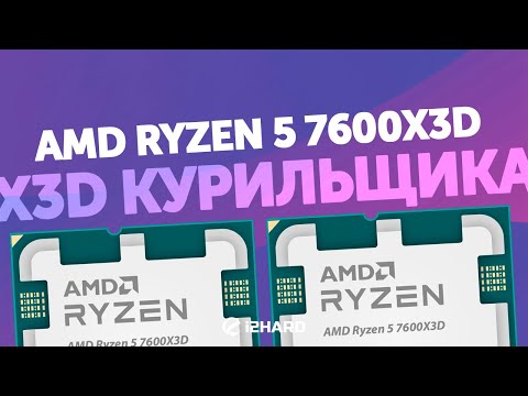 Видео: X3D курильщика. — Тест R5 7600X3D vs i5-14600KF vs R7 9700X vs R5 7500F
