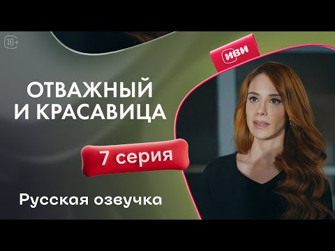 Видео: Отважный и красавица - 7 серия! Русский дубляж