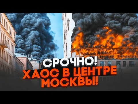 Видео: 🛑 ЭТИМ УТРОМ! МОСКВА В ОГНЕ — МОЩНЫЕ ВЗРЫВЫ, ГОРЯТ ВЫСОТКИ! ПВО ПРОРВАНО!