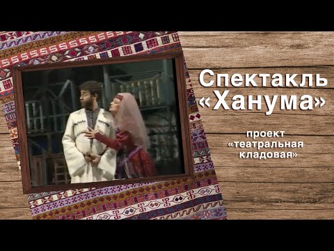 Видео: Спектакль "Ханума, или поэма о старом Тбилиси"