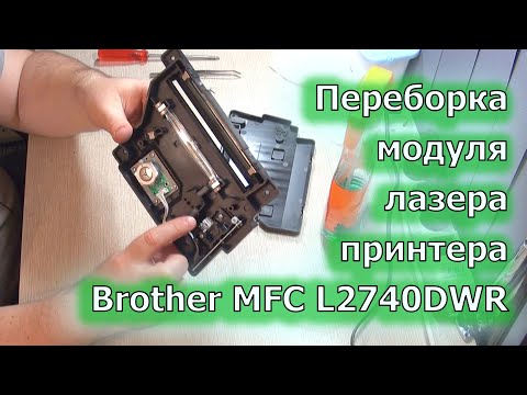 Видео: Переборка модуля лазера Brother MFC-L2740DWR