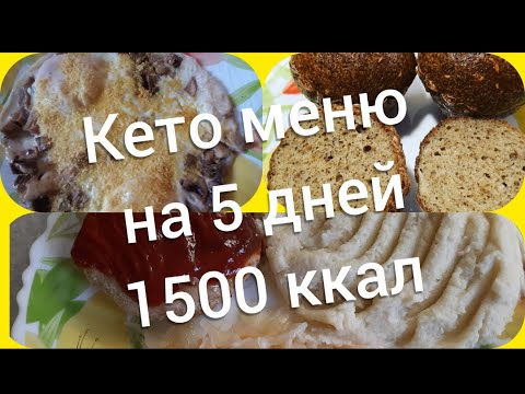 Видео: КЕТО Меню на 5 дней.  1500 ккал с КБЖУ. 🥑🥦🥒