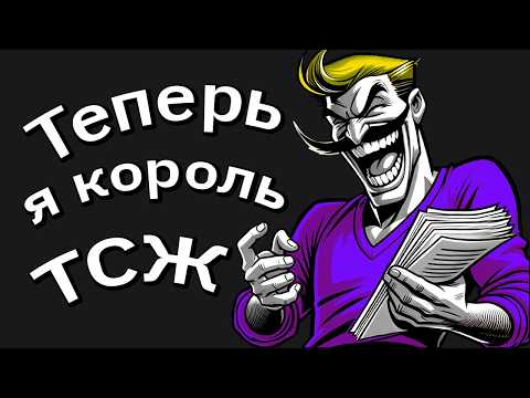 Видео: Меня ЗАСТАВИЛИ Вступить в ТСЖ и ПОПЛАТИЛИСЬ За Это