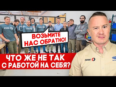 Видео: Уволились и теперь возвращаются | FUSE MAN