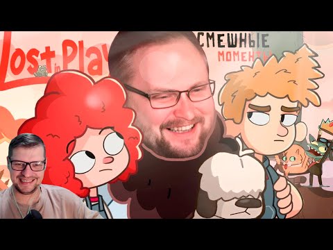 Видео: Донован смотрит СМЕШНЫЕ МОМЕНТЫ С КУПЛИНОВЫМ ► Lost in Play - Реакция на Куплинова