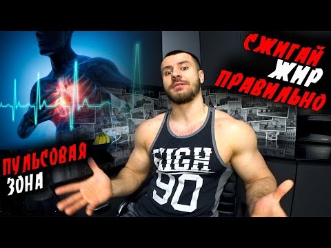 Видео: КАК СЖИГАТЬ ЖИР ?! Пульсовая Зона !