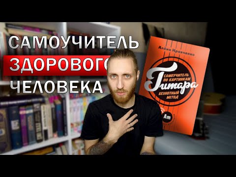 Видео: ИДЕАЛЬНЫЙ САМОУЧИТЕЛЬ НАЙДЕН! А. КРАВЧЕНКО - БЕЗНОТНЫЙ МЕТОД