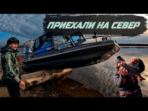 Видео: ПРИКЛЮЧЕНИЯ на севере края | Рыбалка на АЭРОЛОДКЕ