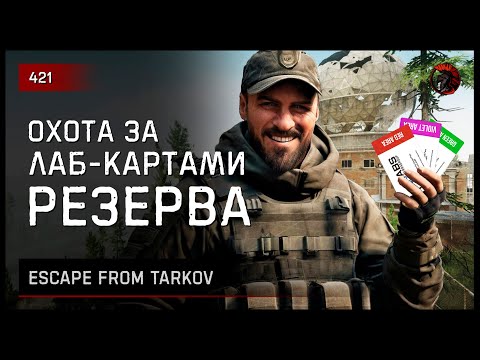 Видео: ОХОТА ЗА ЛАБ-КАРТАМИ РЕЗЕРВА • Escape from Tarkov №421