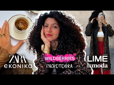 Видео: Обзор, распаковка и примерка: Lime, Ekonika, Wildberries, Lamoda, Adidas, Befree, Under You, Zara.