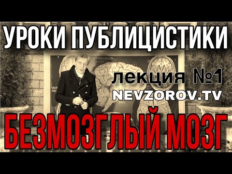 Видео: Уроки публицистики. Лекция № 1 . Безмозглый мозг.
