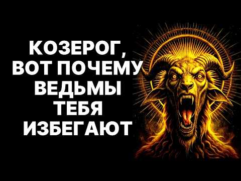 Видео: 10 причин, почему любая тёмная магия бессильна против Козерога.