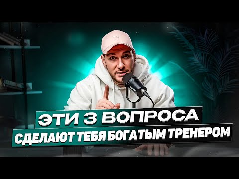 Видео: Как фитнес тренеру продавать на высокие чеки и закрывать 7 из 10 клиентов?