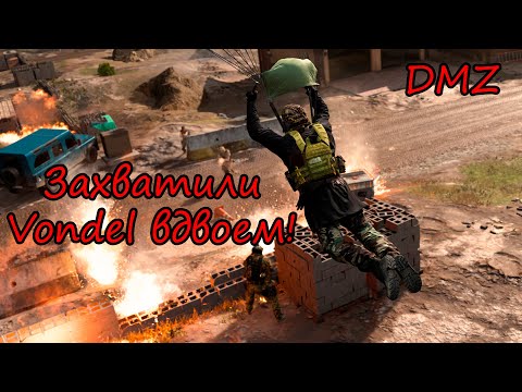 Видео: Продолжаем изучать Vondel! DMZ в Warzone 2.0