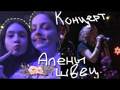 Видео: //КОНЦЕРТ АЛЁНЫ ШВЕЦ//