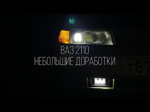 Видео: Ваз 2110. Небольшие доработки