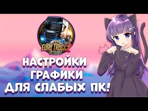 Видео: настройки для слабых пк Euro Truck Simulator 2