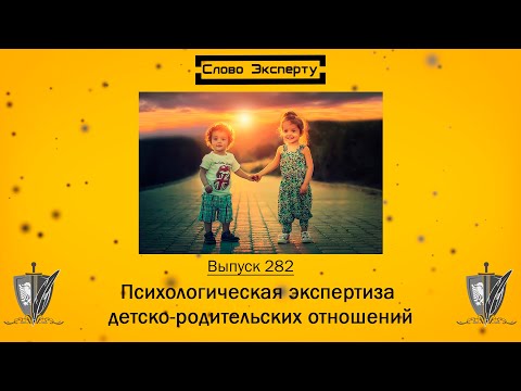 Видео: 🔴 Психологическая экспертиза детско-родительских отношений