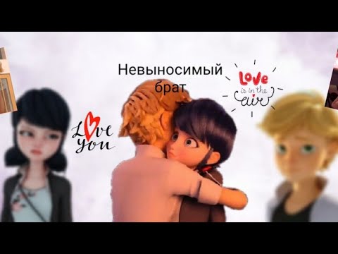 Видео: Переписка • Невыносимый брат • 13 часть. По м/с Леди баг и Супер кот.