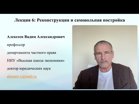 Видео: В А Алексеев.  Реконструкция и самовольная постройка. Лекция