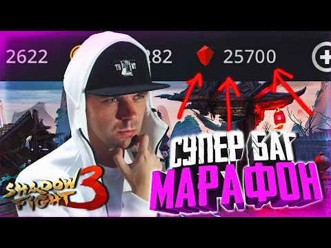 Видео: НАШЕЛ КРУТОЙ БАГ ДЛЯ БЫСТРОЙ ПРОКАЧКИ В SHADOW FIGHT 3