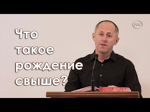 Видео: Что такое рождение свыше - Иван Пендлишак