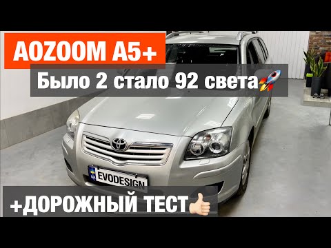 Видео: Toyota Avensis установка билед Aozoom biled улучшение света на тойота авенсис Т25